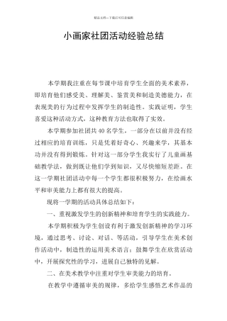 小画家社团活动经验总结