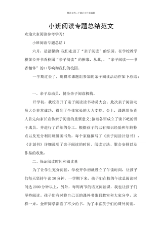 小班阅读专题总结范文