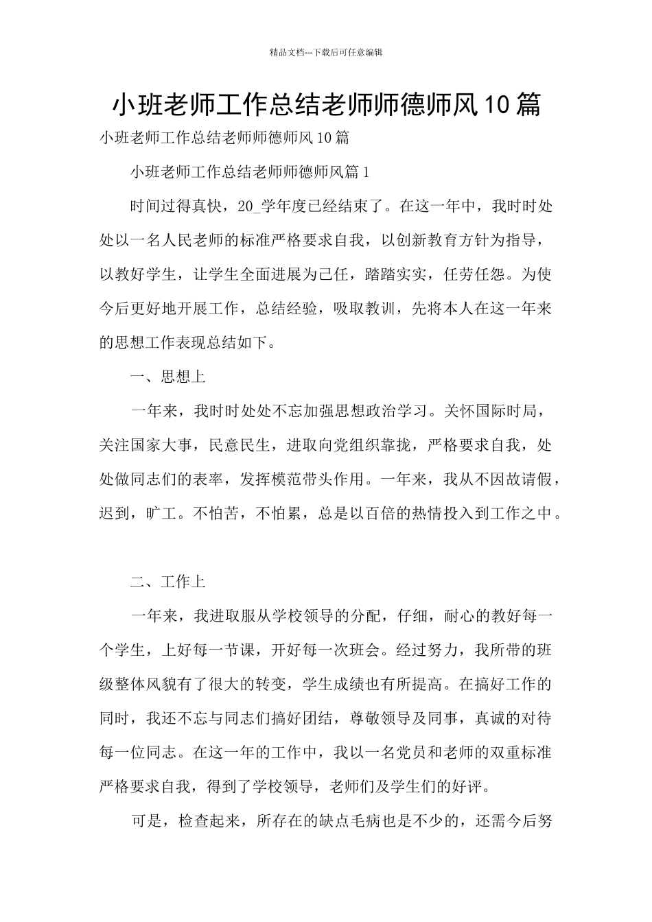 小班老师工作总结教师师德师风10篇_第1页