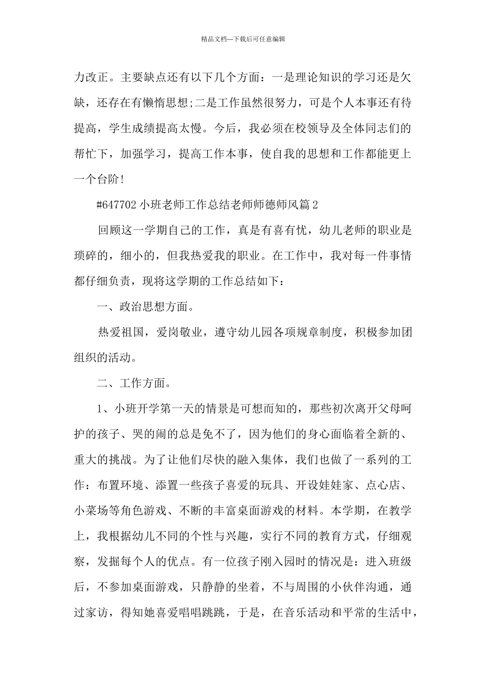 小班老师工作总结教师师德师风10篇_第2页