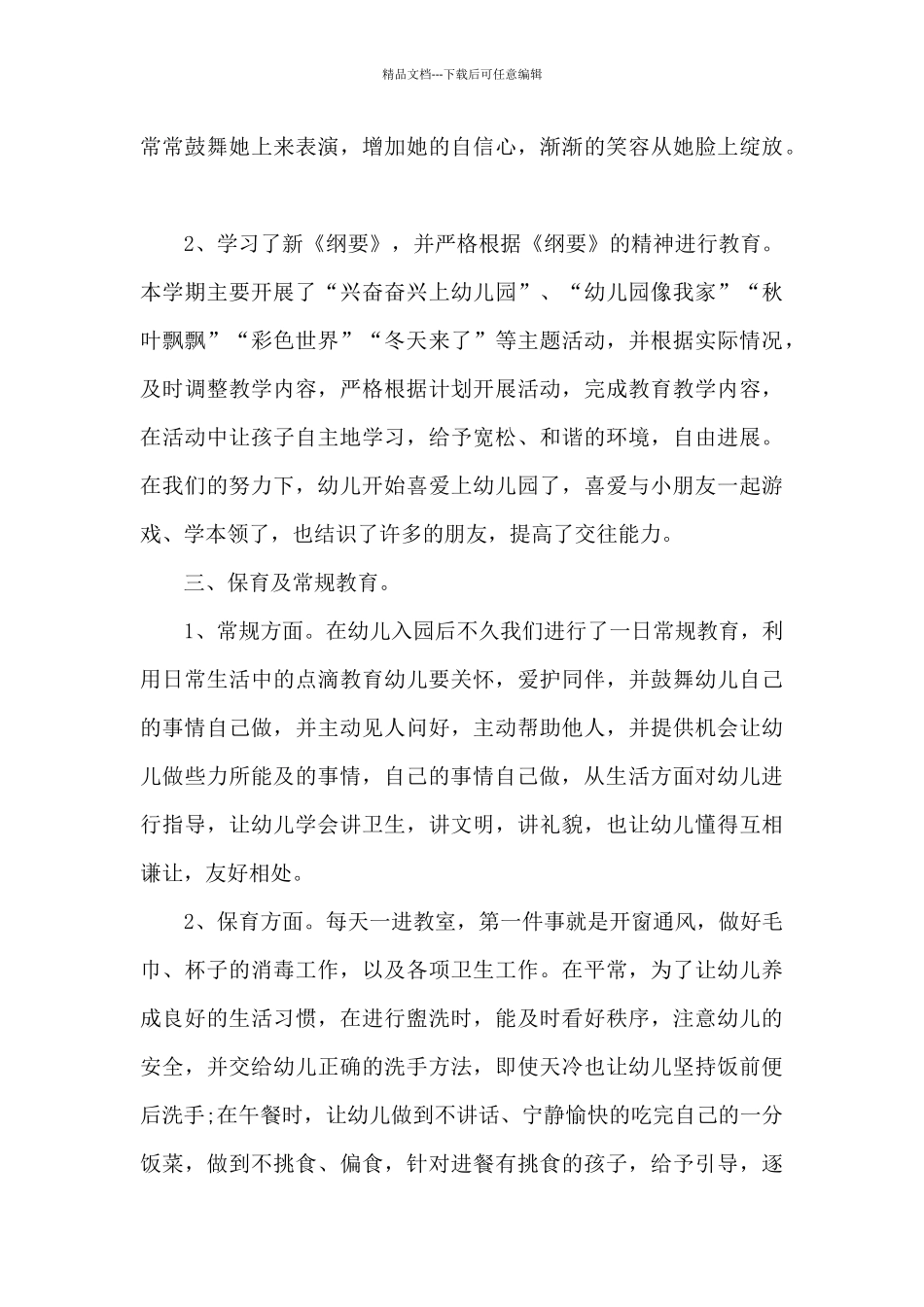 小班老师工作总结教师师德师风10篇_第3页