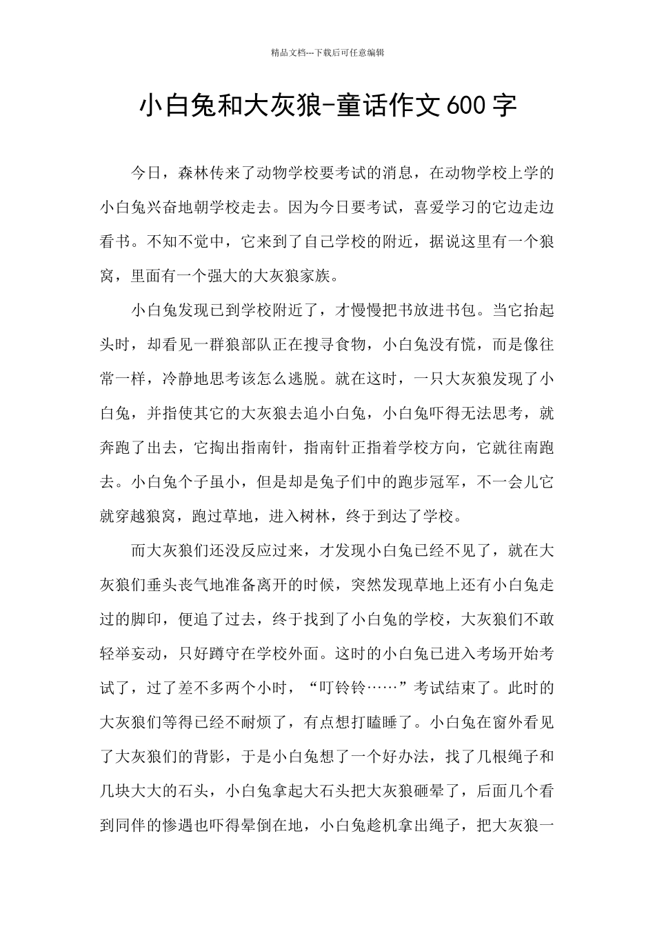 小白兔和大灰狼-童话作文600字_第1页