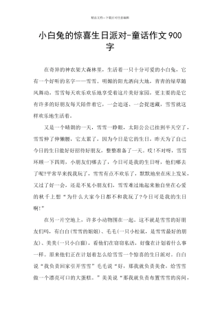 小白兔的惊喜生日派对