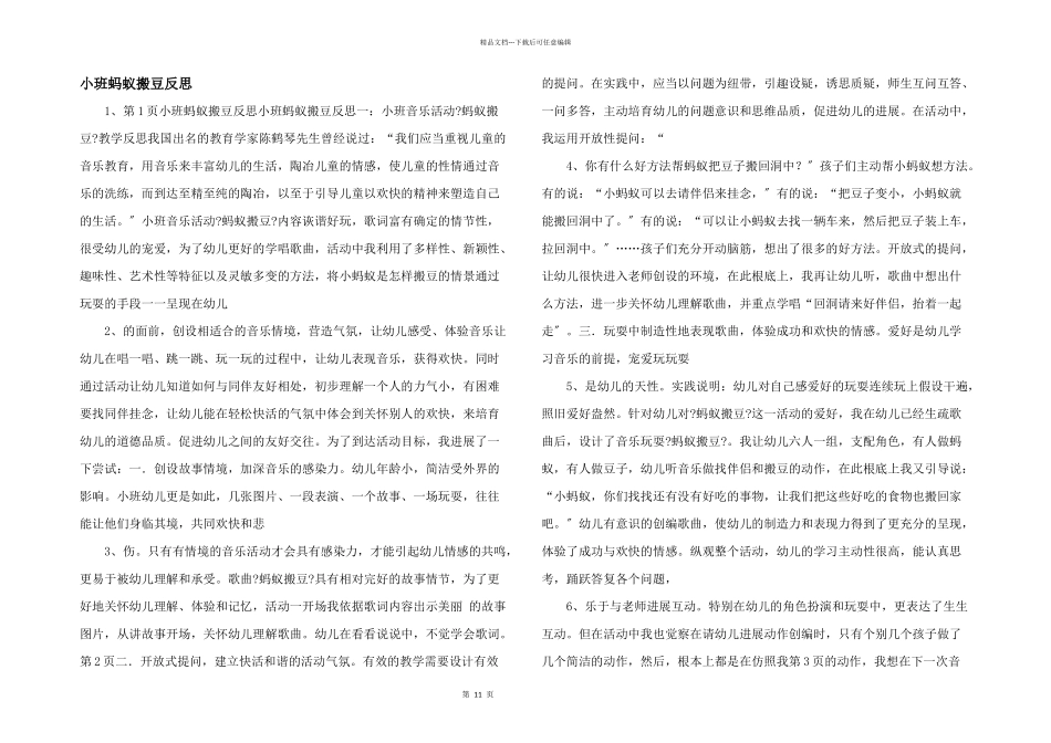 小班蚂蚁搬豆反思_第1页