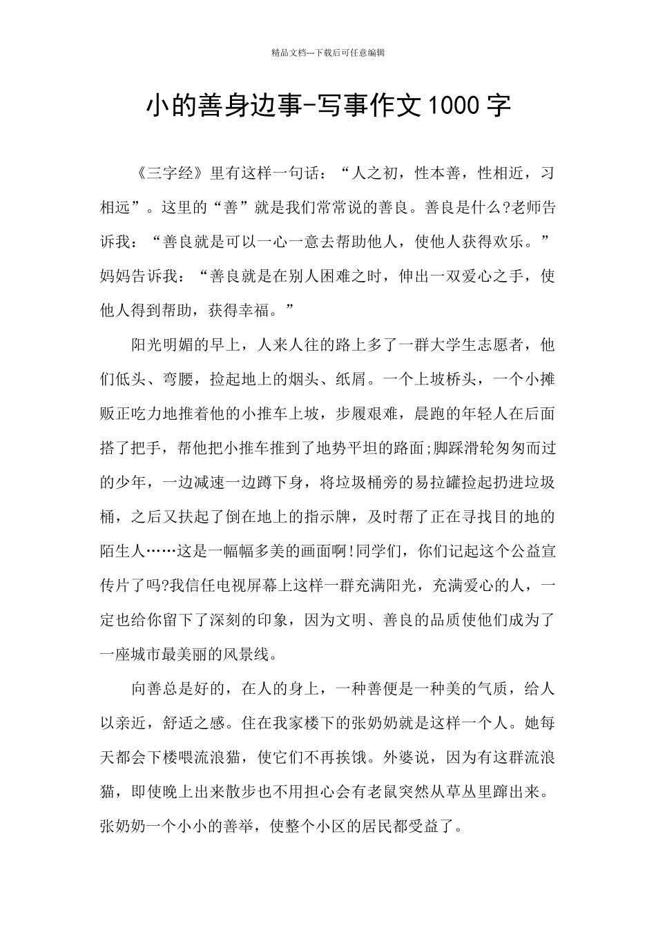 小的善身边事_第1页