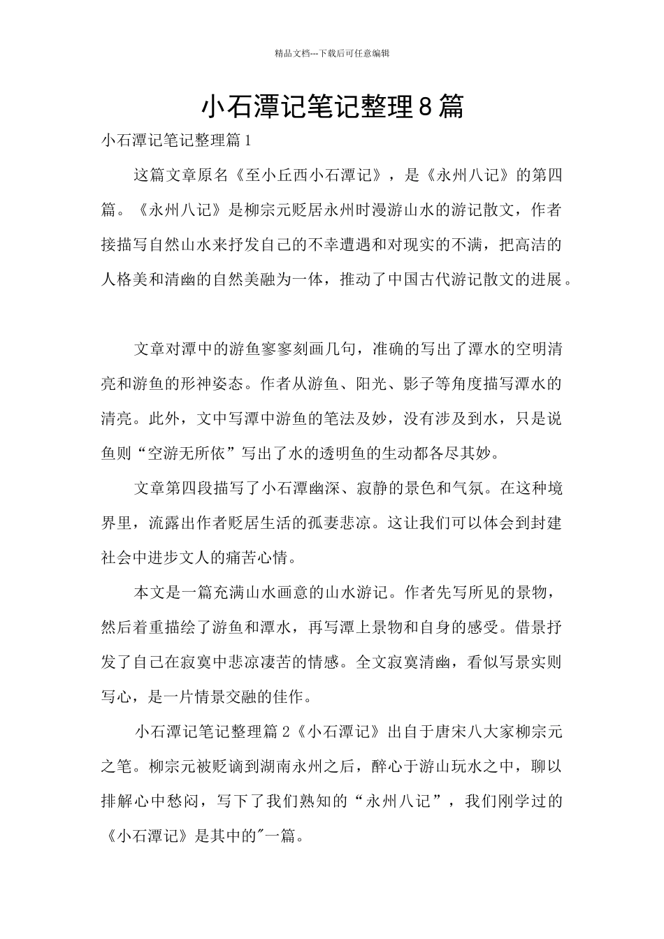 小石潭记笔记整理8篇_第1页