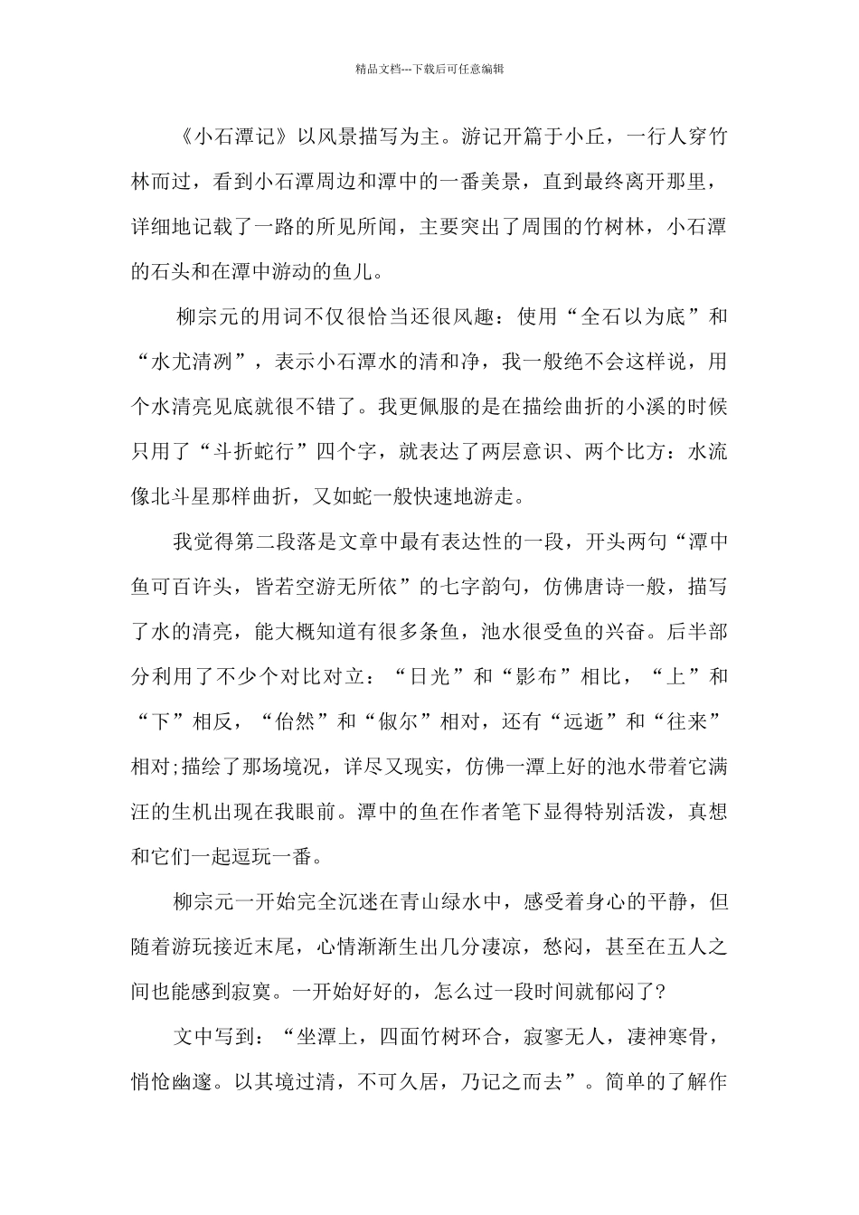 小石潭记笔记整理8篇_第2页