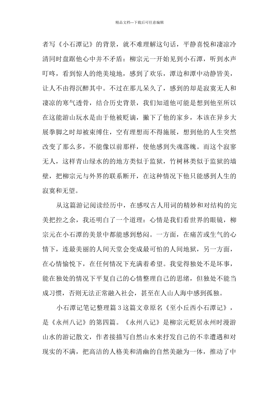 小石潭记笔记整理8篇_第3页