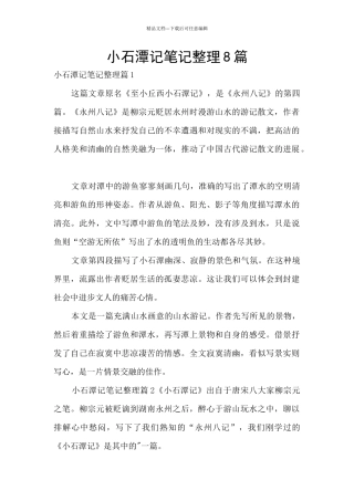 小石潭记笔记整理8篇
