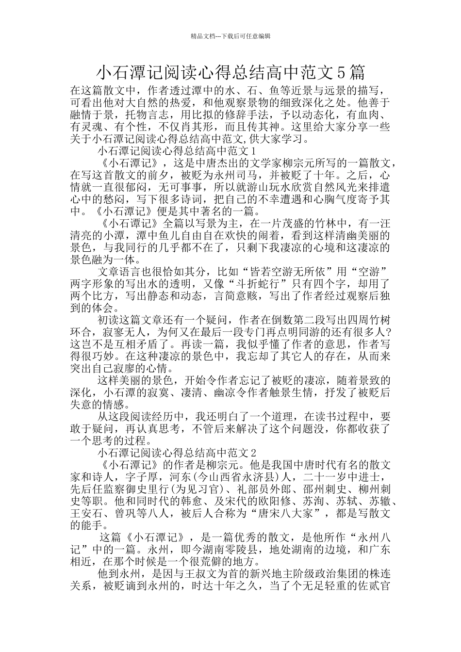 小石潭记阅读心得总结高中范文5篇_第1页