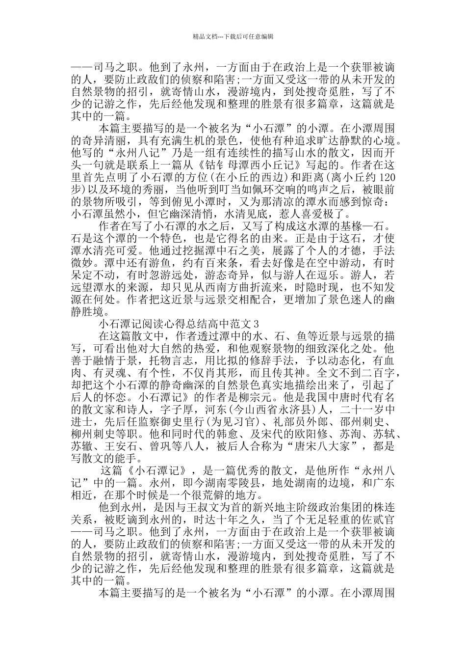 小石潭记阅读心得总结高中范文5篇_第2页