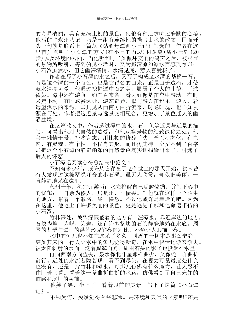 小石潭记阅读心得总结高中范文5篇_第3页