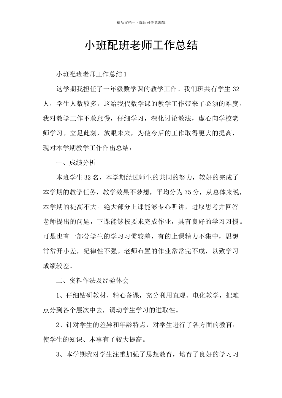 小班配班老师工作总结_第1页