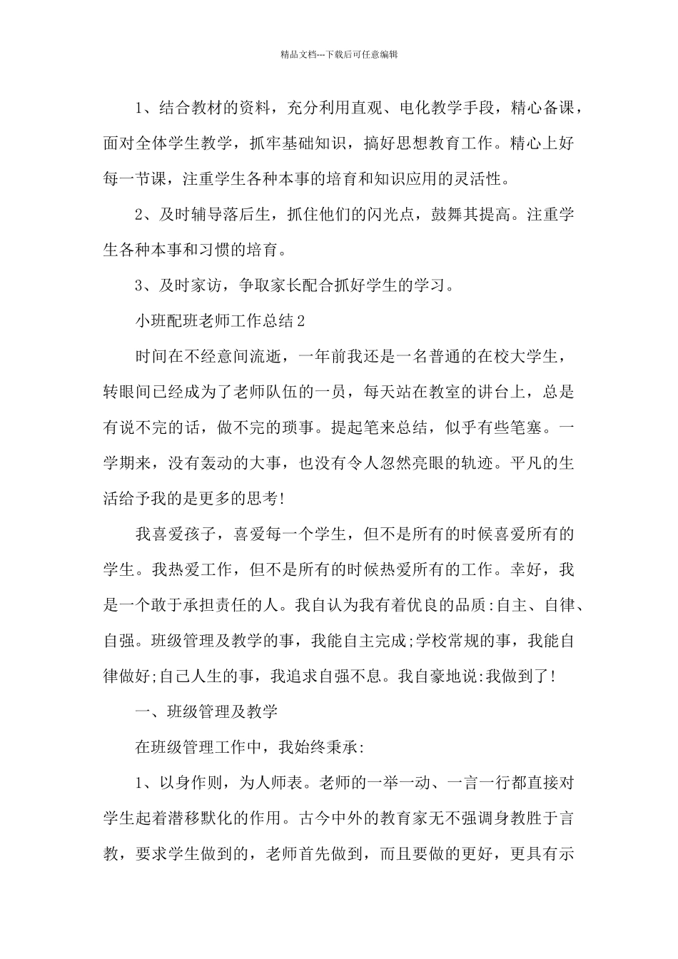 小班配班老师工作总结_第3页