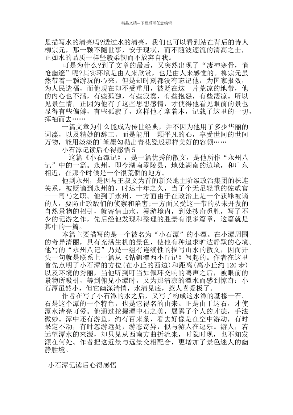 小石潭记读后心得感悟_第2页
