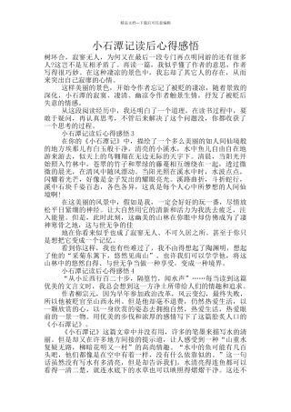 小石潭记读后心得感悟