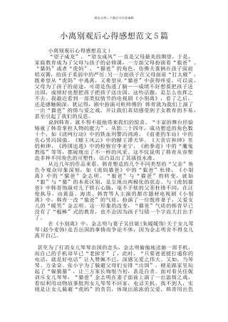 小离别观后心得感想范文5篇