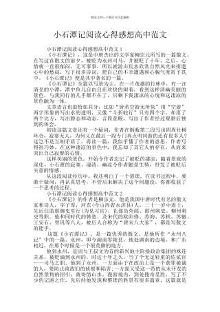 小石潭记阅读心得感想高中范文