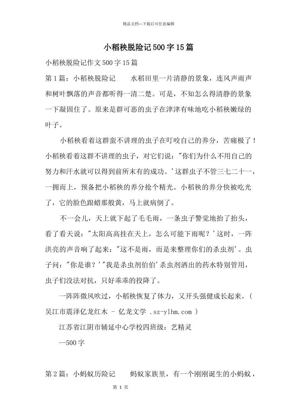 小稻秧脱险记500字15篇_第1页