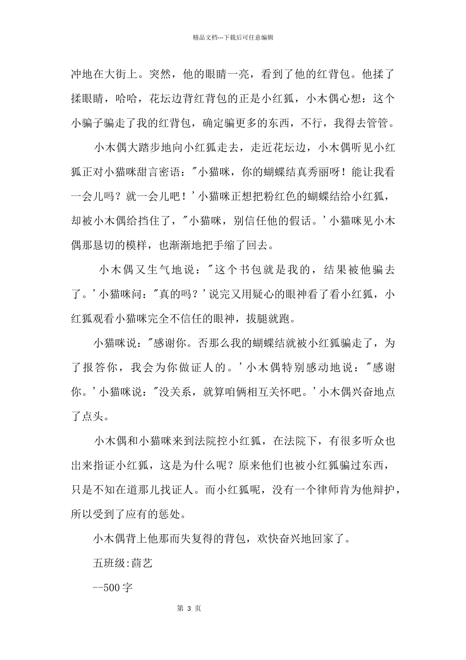 小稻秧脱险记500字15篇_第3页