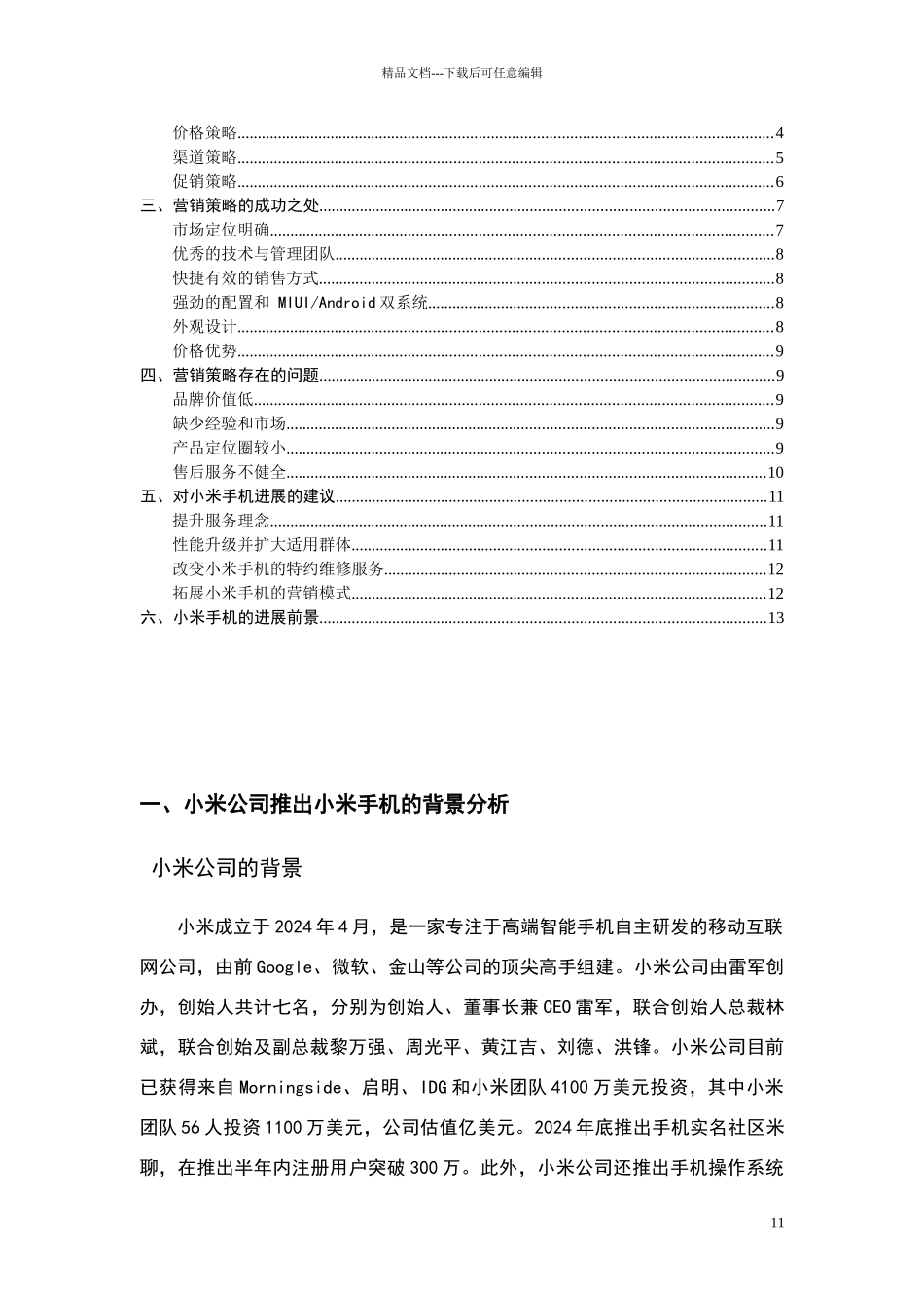 小米手机案例分析报告_第2页