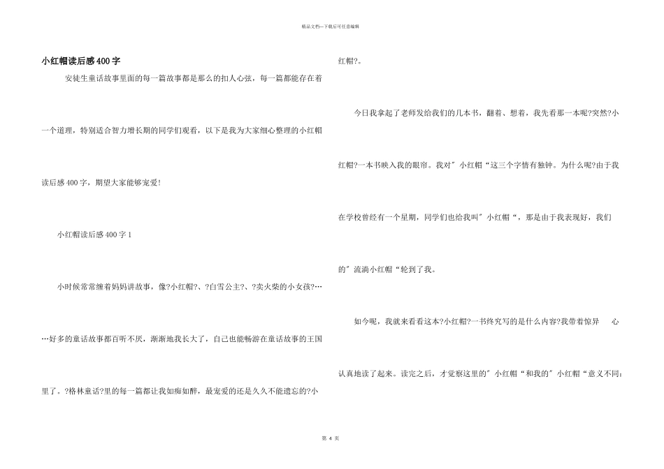小红帽读后感400字_第1页