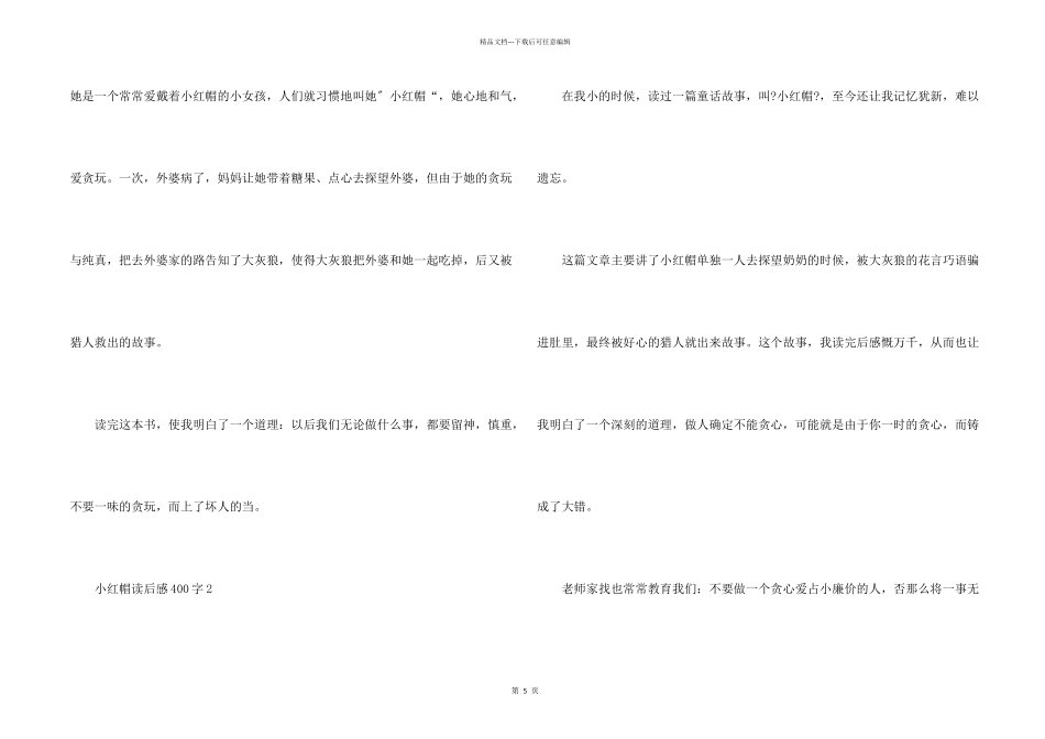 小红帽读后感400字_第2页