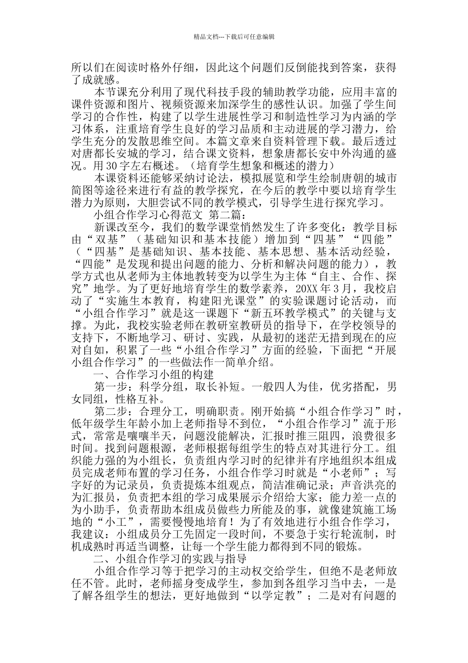 小组合作学习心得范文_第3页