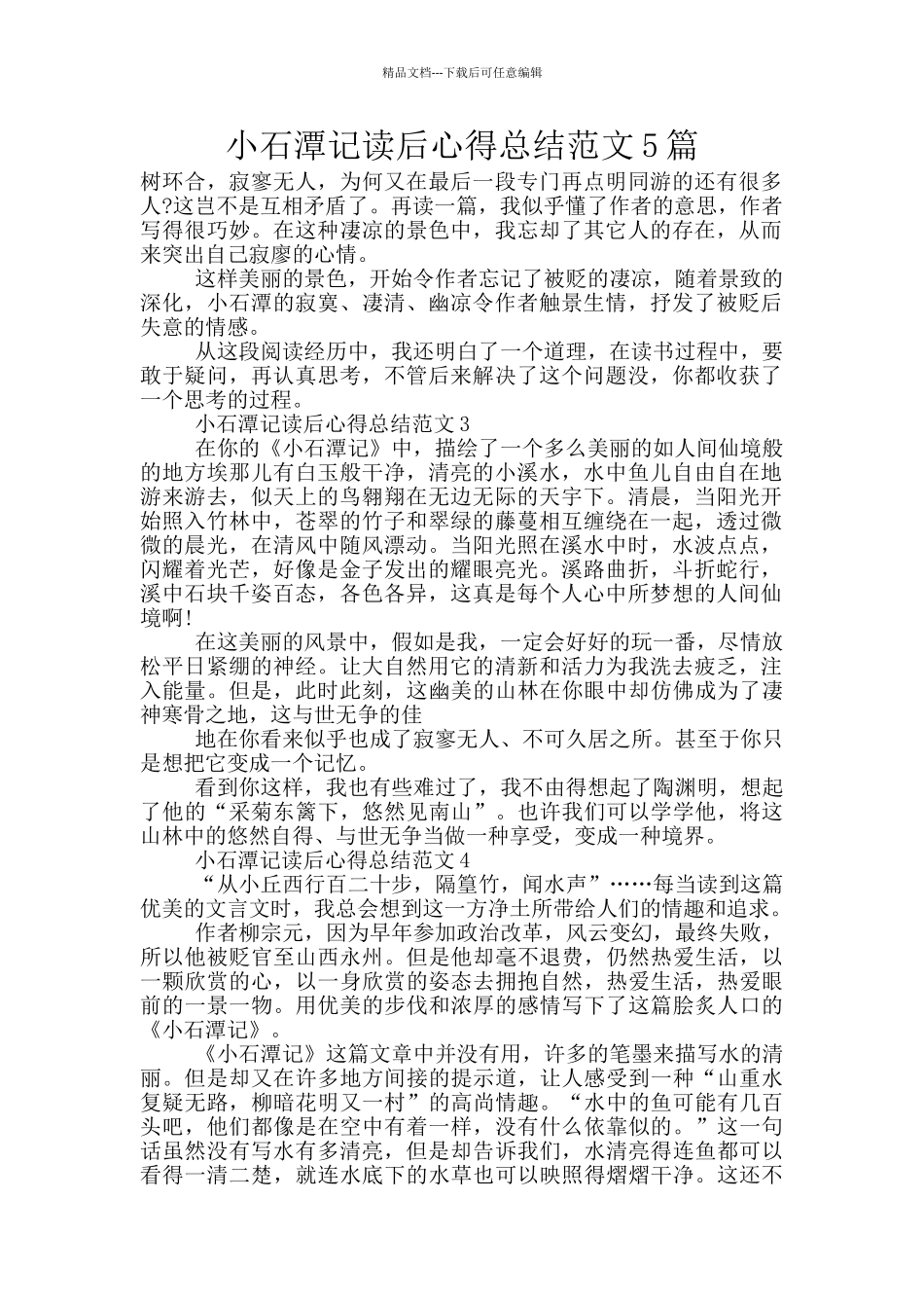 小石潭记读后心得总结范文5篇_第1页