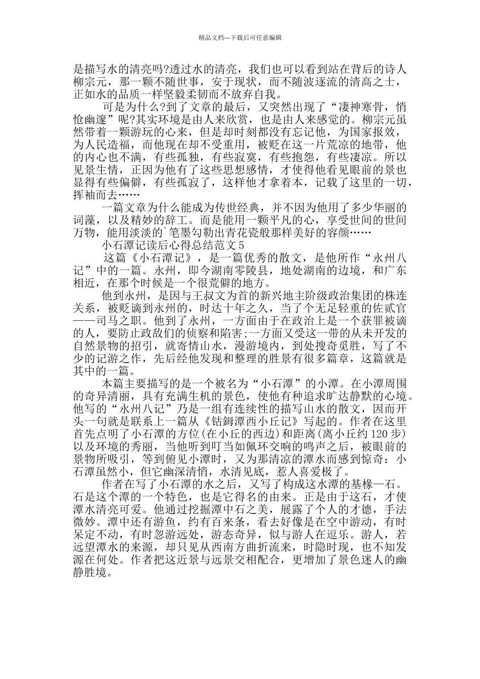 小石潭记读后心得总结范文5篇_第2页