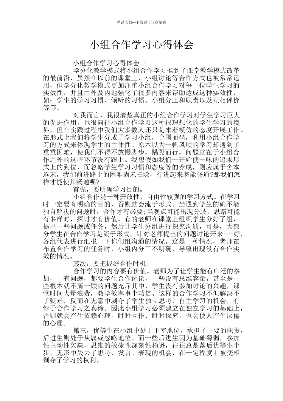 小组合作学习心得体会_第1页