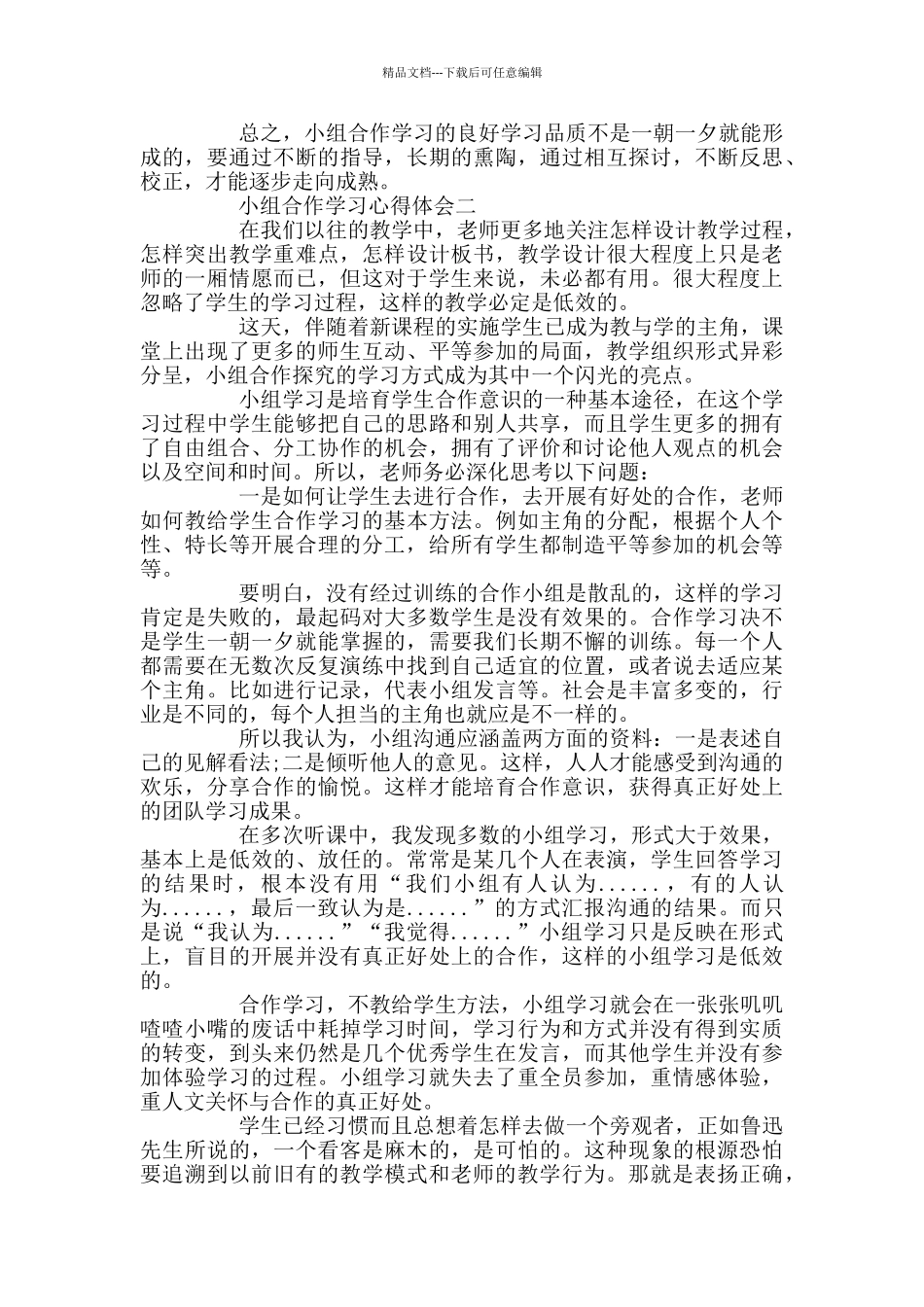 小组合作学习心得体会_第2页
