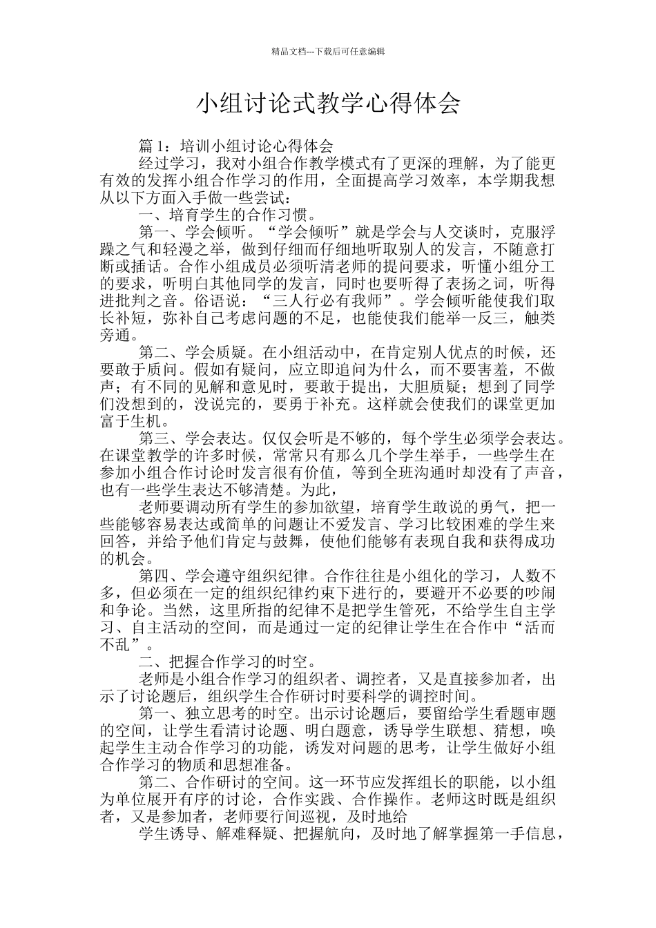 小组讨论式教学心得体会_第1页