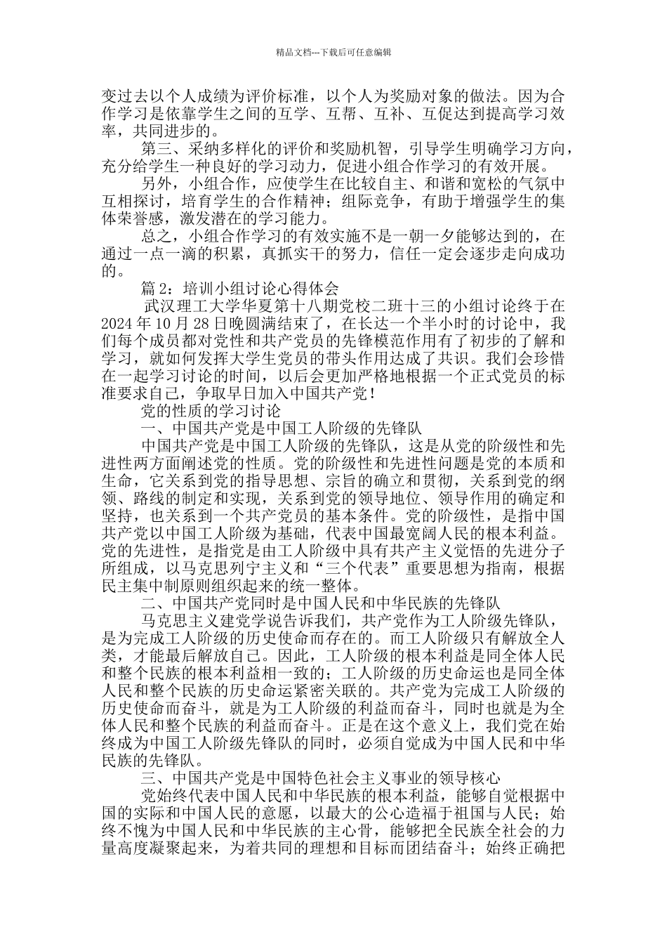 小组讨论式教学心得体会_第3页