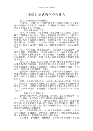 小组讨论式教学心得体会