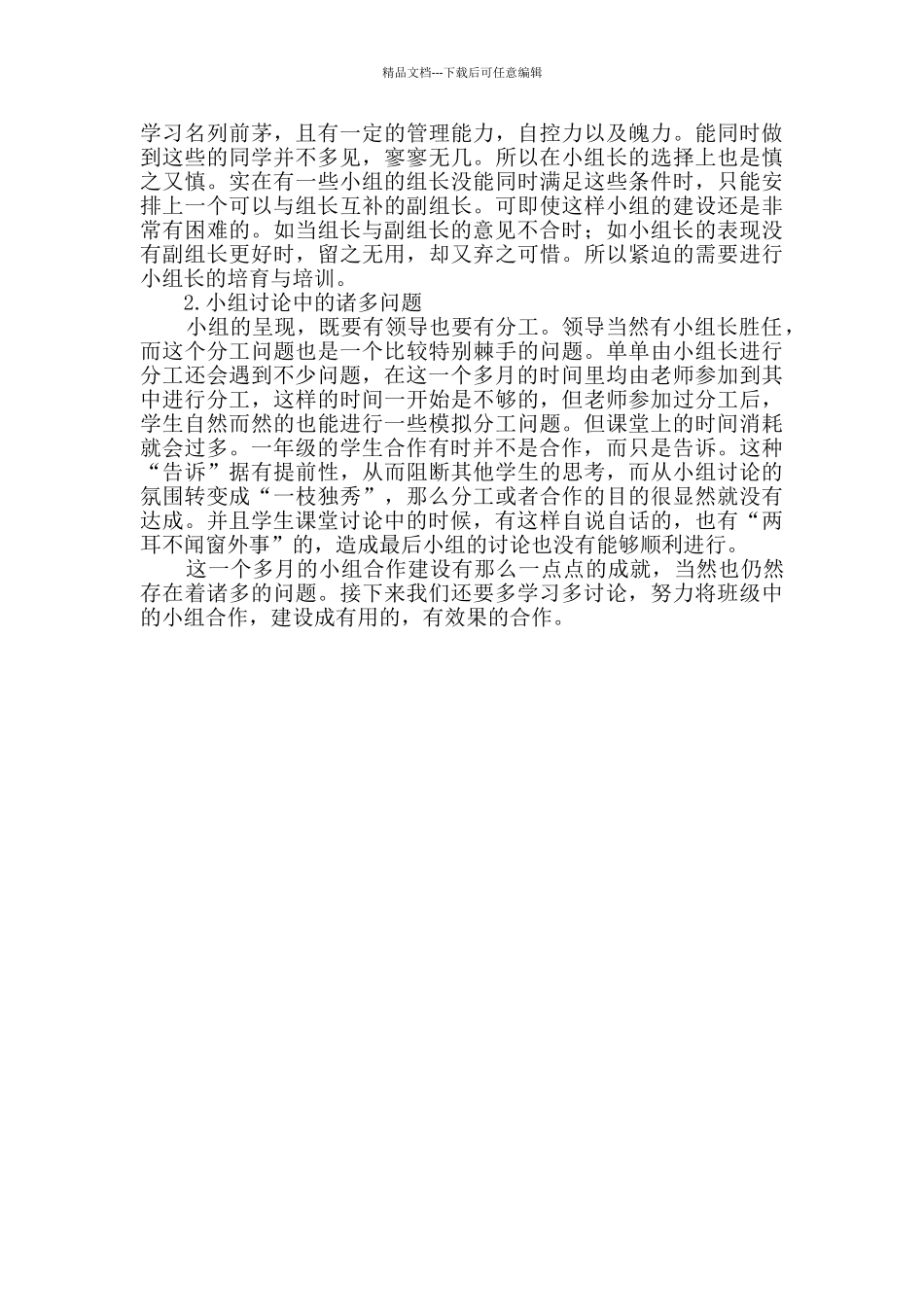 小组合作建设心得体会_第2页