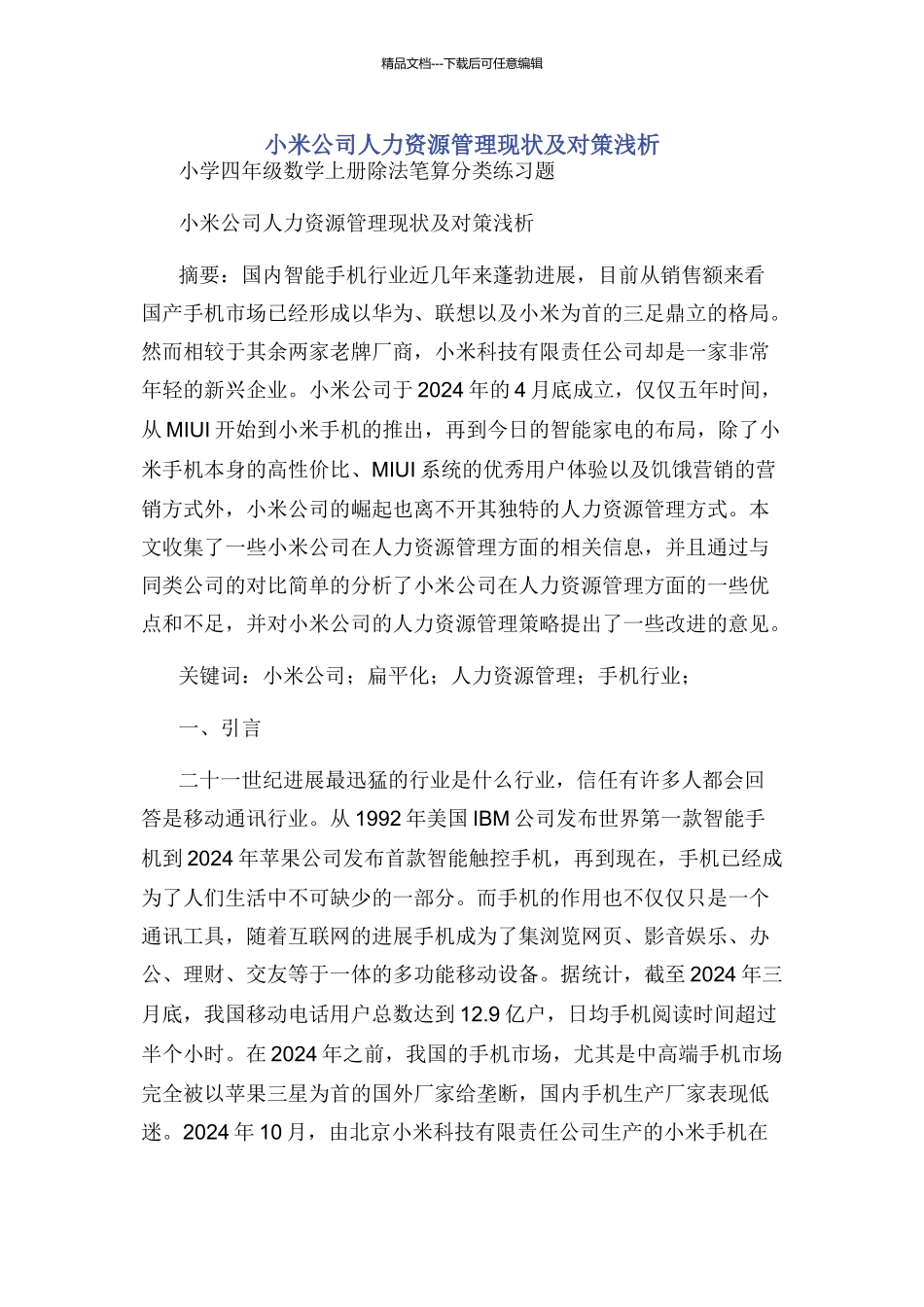 小米公司人力资源管理现状及对策浅析_第1页