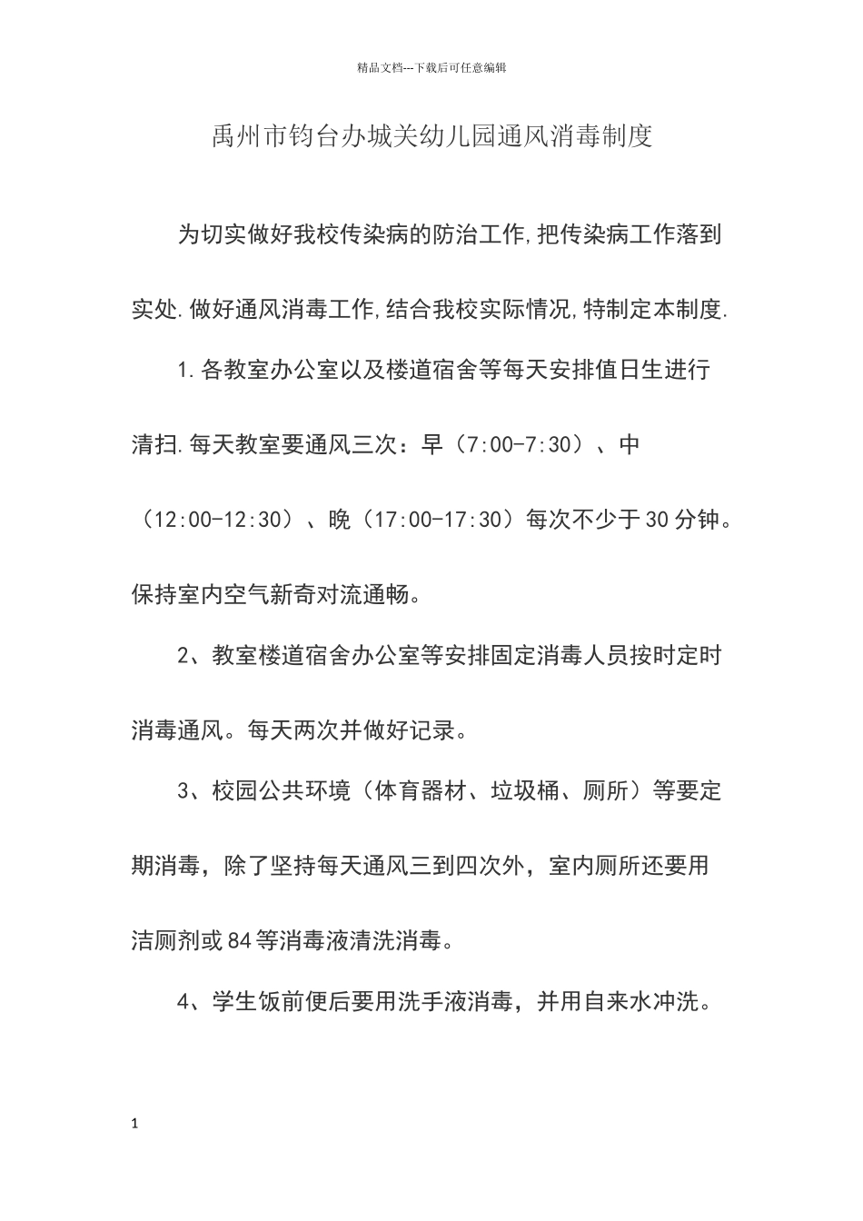 小神童幼儿园通风消毒制度_第1页