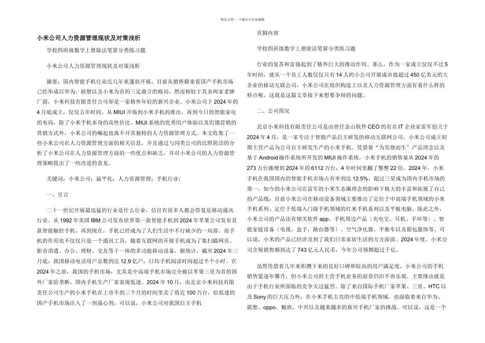 小米公司人力资源管理现状及对策浅析_第1页