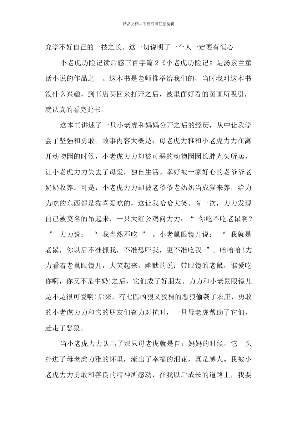 小老虎历险记读后感三百字4篇_第2页