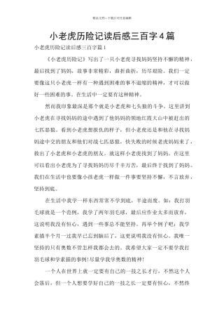 小老虎历险记读后感三百字4篇