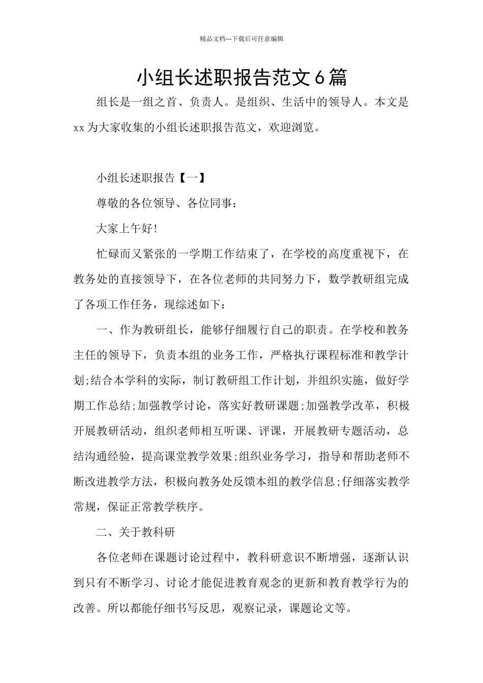 小组长述职报告范文6篇_第1页