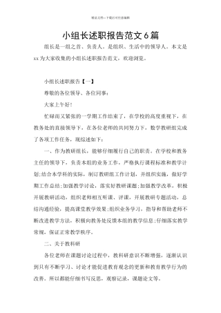 小组长述职报告范文6篇