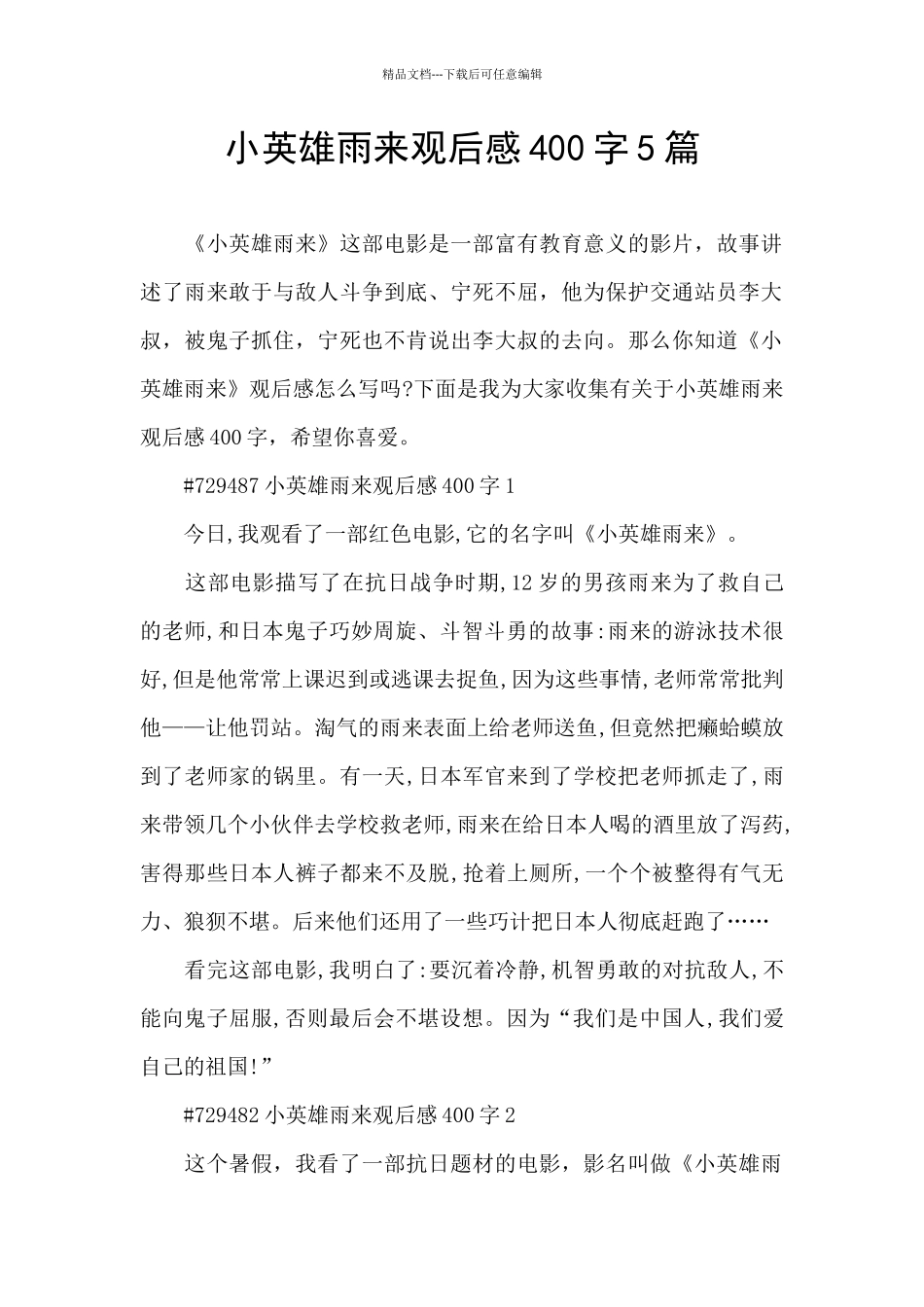 小英雄雨来观后感400字5篇_第1页