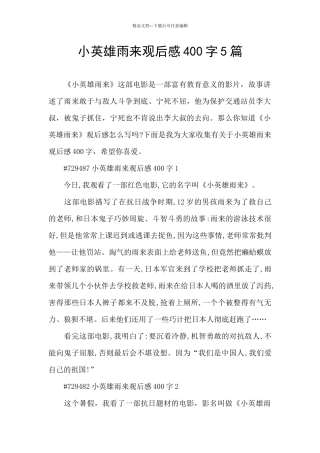 小英雄雨来观后感400字5篇