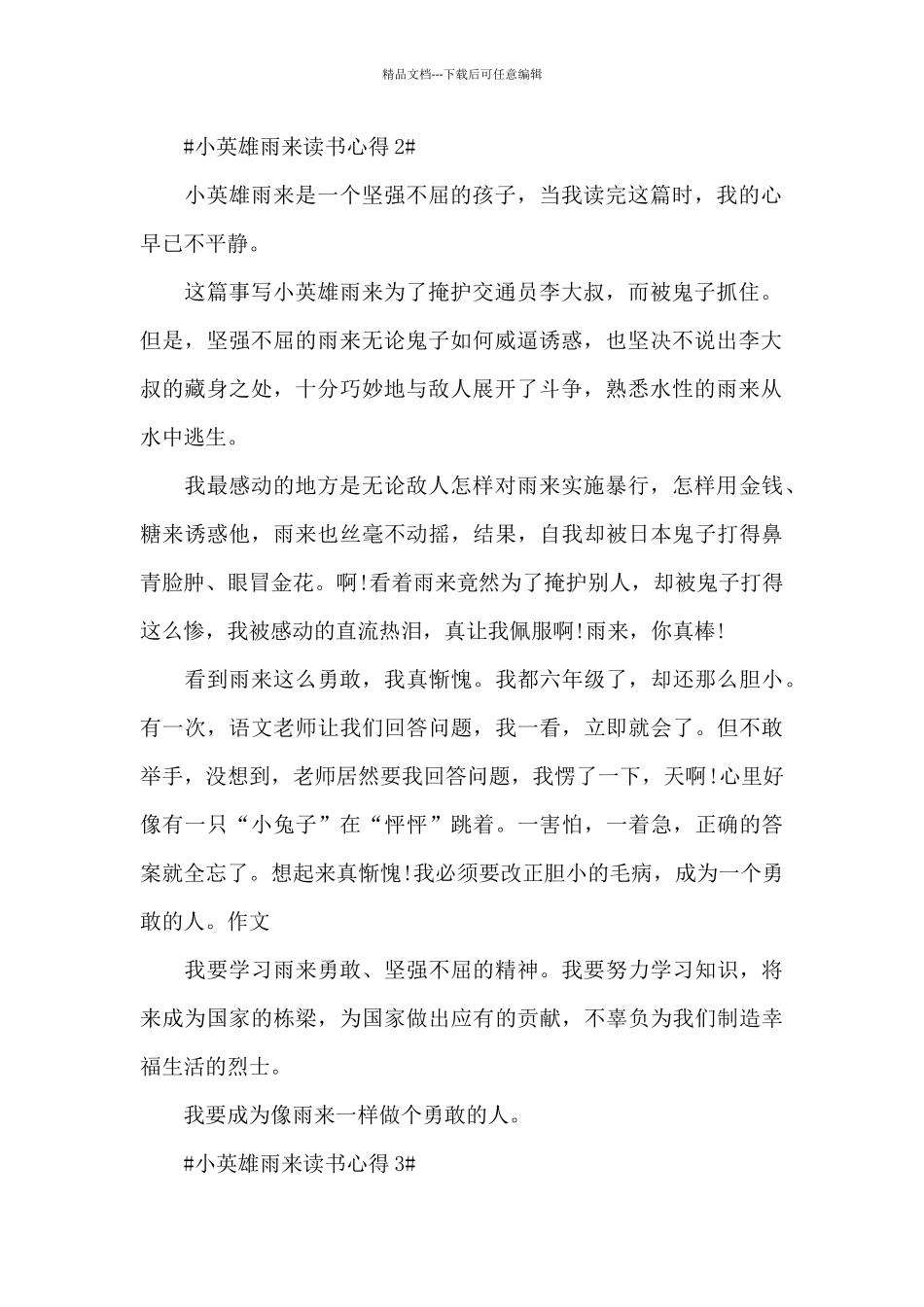 小英雄雨来读书心得2024范文_第2页