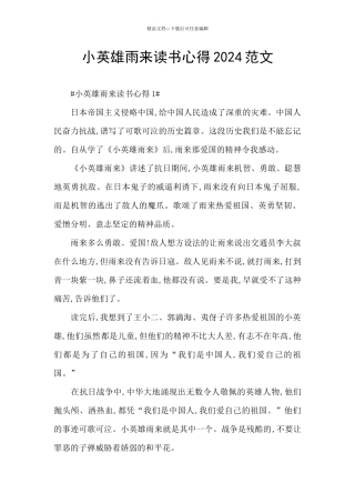小英雄雨来读书心得2024范文