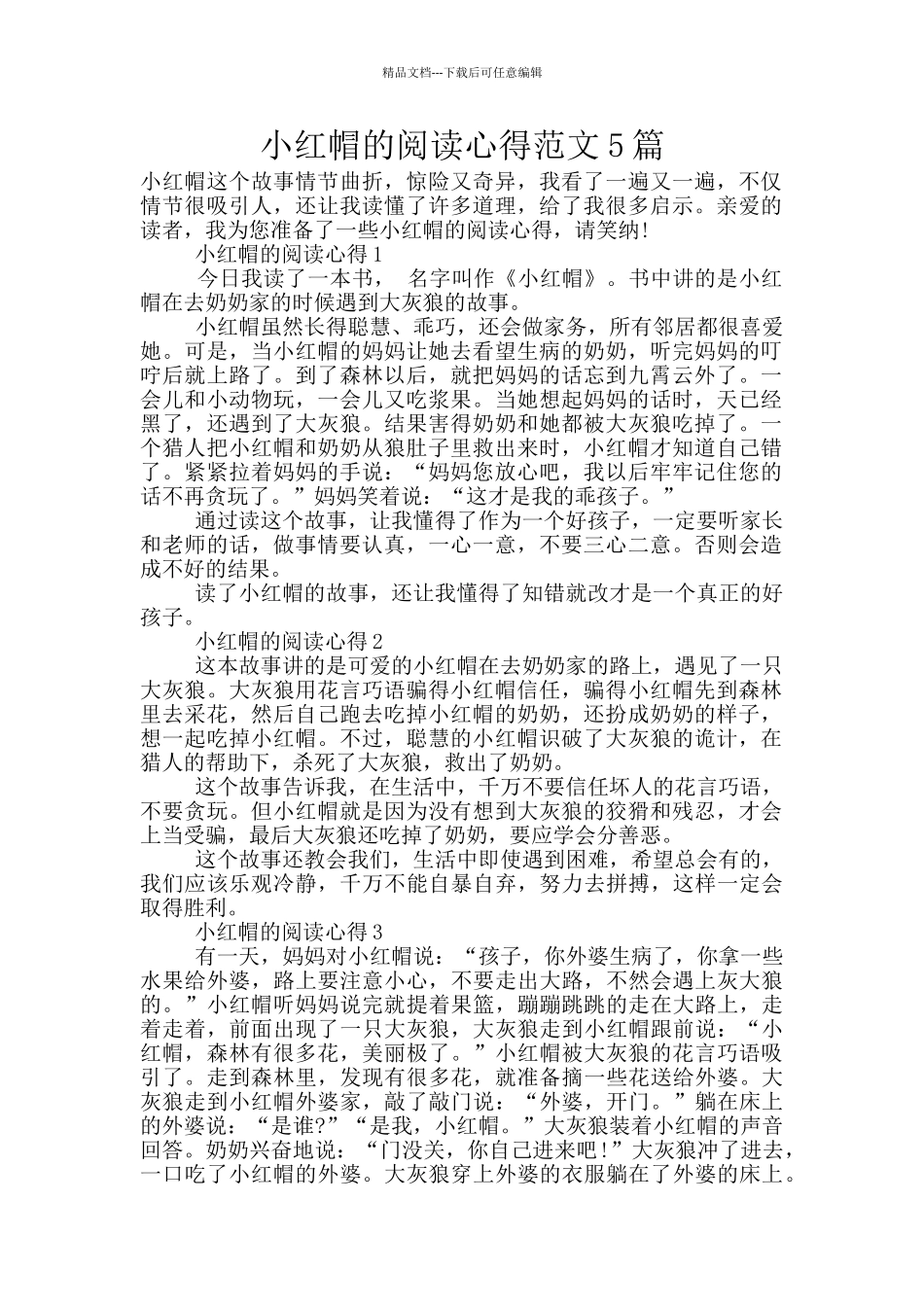 小红帽的阅读心得范文5篇_第1页
