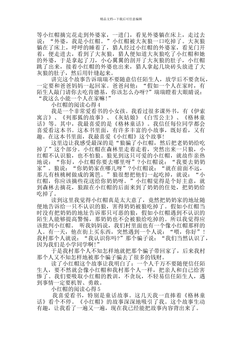 小红帽的阅读心得范文5篇_第2页