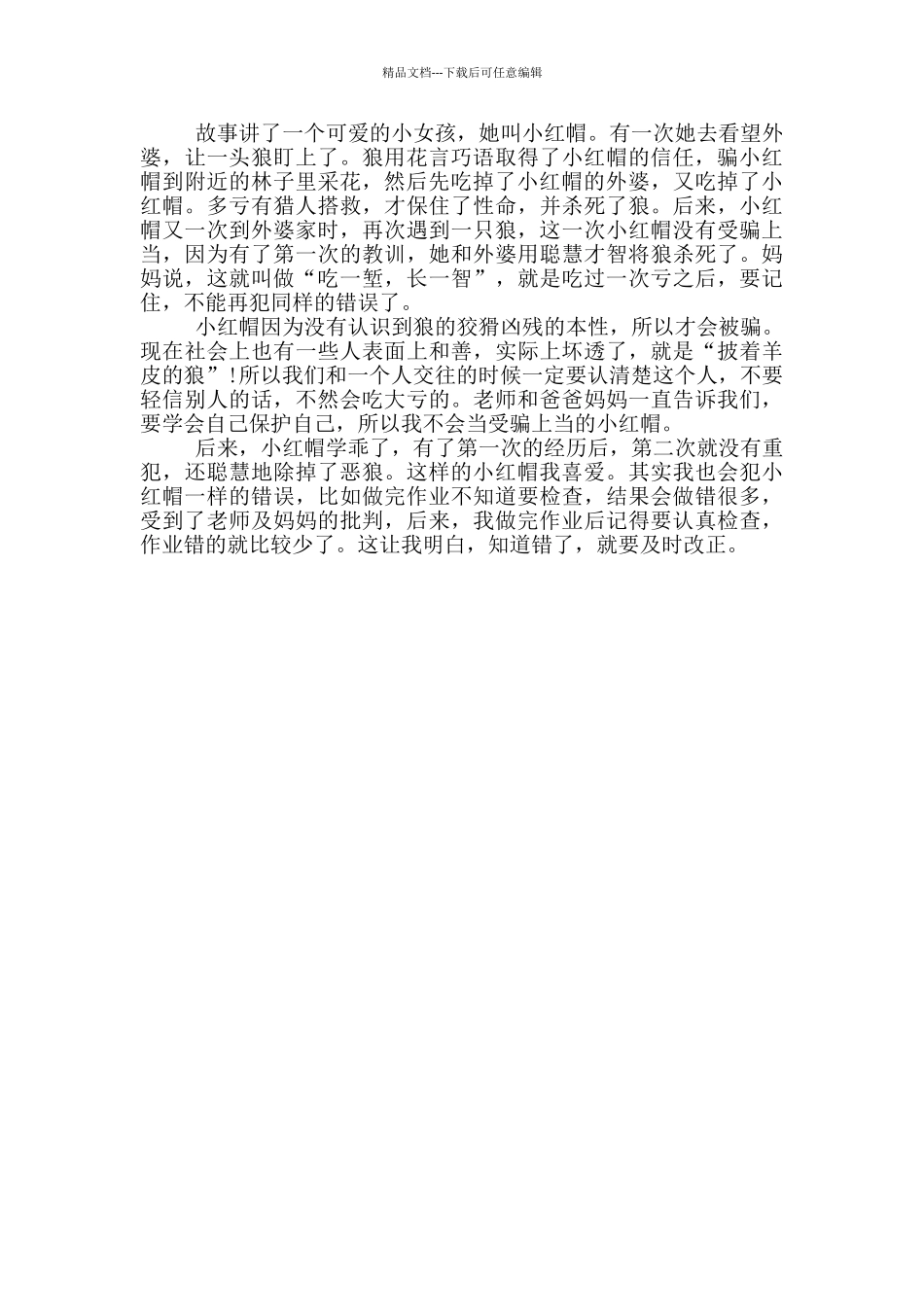 小红帽的阅读心得范文5篇_第3页